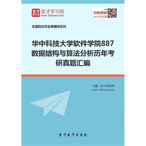 华中科技大学软件学院887数据结构与算法分析历年考研真题汇编