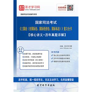 国家司法考试《三国法（含国际法、国际经济法、国际私法）》复习全书【核心讲义＋历年真题详解】