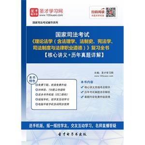 国家司法考试《理论法学（含法理学、法制史、宪法学、司法制度与法律职业道德）》复习全书【核心讲义＋历年真题详解】