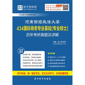 河南财经政法大学434国际商务专业基础[专业硕士]历年考研真题及详解