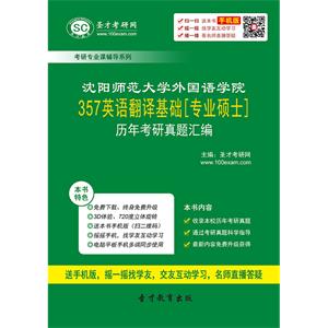 沈阳师范大学外国语学院357英语翻译基础[专业硕士]历年考研真题汇编