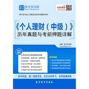 2019年上半年银行业专业人员职业资格考试《个人理财（中级）》历年真题与考前押题详解