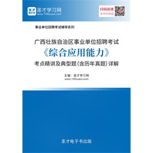 2019年广西壮族自治区事业单位招聘考试《综合应用能力》考点精讲及典型题（含历年真题）详解