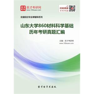 山东大学860材料科学基础历年考研真题汇编