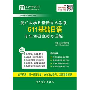 厦门大学日语语言文学系611基础日语历年考研真题及详解