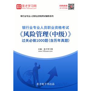 2019年上半年银行业专业人员职业资格考试《风险管理（中级）》过关必做1000题（含历年真题）