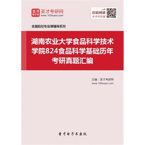 湖南农业大学食品科学技术学院824食品科学基础历年考研真题汇编