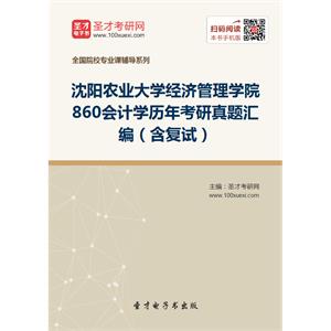 沈阳农业大学经济管理学院860会计学历年考研真题汇编（含复试）