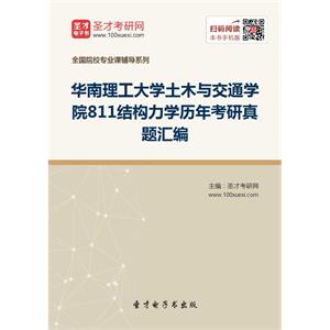 华南理工大学土木与交通学院811结构力学历年考研真题汇编