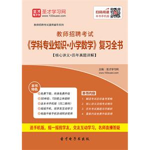 2019年教师招聘考试《学科专业知识·小学数学》复习全书【核心讲义＋历年真题详解】