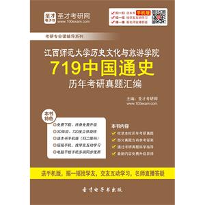 江西师范大学历史文化与旅游学院719中国通史历年考研真题汇编