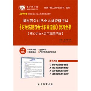 湖南省会计从业人员资格考试《财经法规与会计职业道德》复习全书【核心讲义＋历年真题详解】