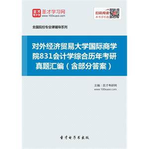 对外经济贸易大学国际商学院831会计学综合历年考研真题汇编（含部分答案）