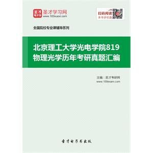 北京理工大学光电学院819物理光学历年考研真题汇编