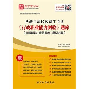 2019年西藏自治区选调生考试《行政职业能力测验》题库【真题精选＋章节题库＋模拟试题】