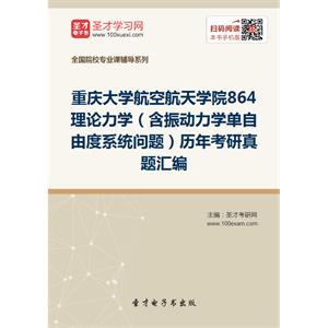 重庆大学航空航天学院864理论力学（含振动力学单自由度系统问题）历年考研真题汇编