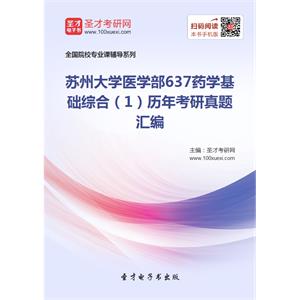 苏州大学医学部637药学基础综合（1）历年考研真题汇编