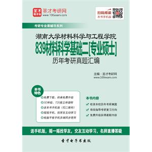 湖南大学材料科学与工程学院839材料科学基础二[专业硕士]历年考研真题汇编