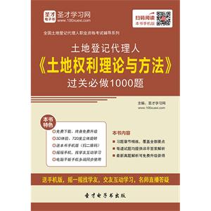 土地登记代理人《土地权利理论与方法》过关必做1000题