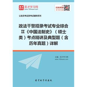 2019年政法干警招录考试专业综合Ⅱ《中国法制史》（硕士类）考点精讲及典型题（含历年真题）详解