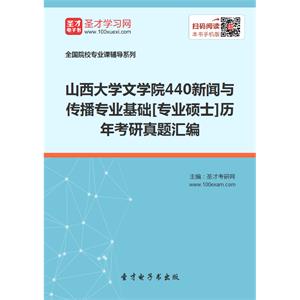 山西大学文学院440新闻与传播专业基础[专业硕士]历年考研真题汇编