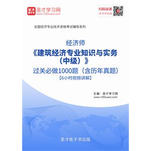 2019年经济师《建筑经济专业知识与实务（中级）》过关必做1000题（含历年真题）【6小时视频讲解】