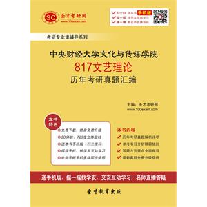 中央财经大学文化与传媒学院817文艺理论历年考研真题汇编