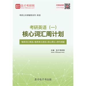 2020年考研英语（一）核心词汇周计划【每周词汇精选＋每周单元测试＋核心释义＋例句搭配】