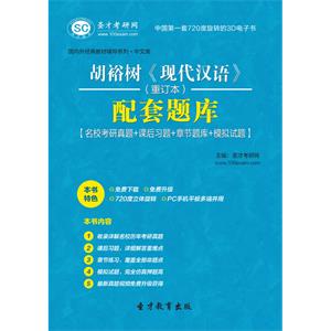 胡裕树《现代汉语》（重订本）配套题库【名校考研真题＋课后习题＋章节题库＋模拟试题】