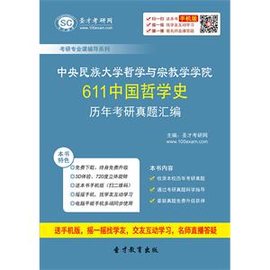 中央民族大学哲学与宗教学学院611中国哲学史历年考研真题汇编