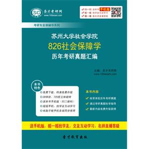 苏州大学社会学院826社会保障学历年考研真题汇编