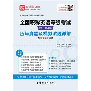 2019年全国职称英语等级考试（理工类A级）历年真题及模拟试题详解