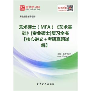 2020年艺术硕士（MFA）《艺术基础》[专业硕士]复习全书【核心讲义＋考研真题详解】