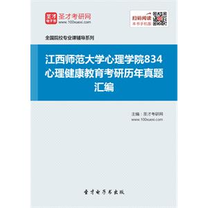 江西师范大学心理学院834心理健康教育考研历年真题汇编