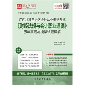 广西壮族自治区会计从业资格考试《财经法规与会计职业道德》历年真题与模拟试题详解