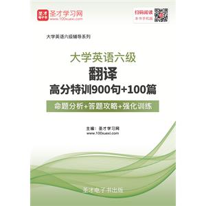 2019年6月大学英语六级翻译高分特训900句＋100篇【命题分析＋答题攻略＋强化训练】