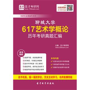 聊城大学617艺术学概论历年考研真题汇编