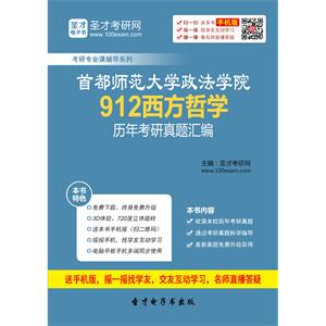 首都师范大学政法学院912西方哲学历年考研真题汇编