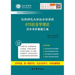 沈阳师范大学社会学学院615社会学理论历年考研真题汇编