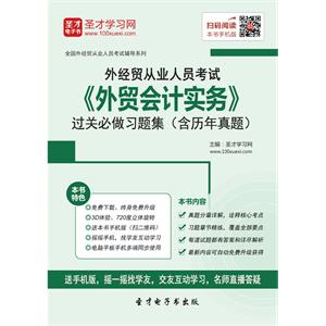 2019年外经贸从业人员考试《外贸会计实务》过关必做习题集（含历年真题）