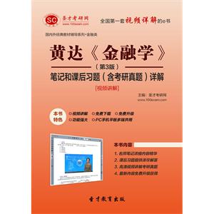 黄达《金融学》（第3版）笔记和课后习题（含考研真题）详解[视频讲解]