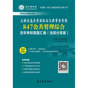 上海交通大学国际与公共事务学院847公共管理综合历年考研真题汇编（含部分答案）