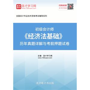 2019年初级会计师《经济法基础》历年真题详解与考前押题试卷