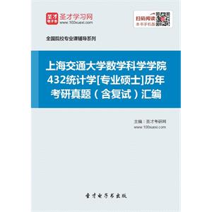 上海交通大学数学科学学院432统计学[专业硕士]历年考研真题（含复试）汇编