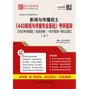 2020年新闻与传播硕士《440新闻与传播专业基础》考研题库【名校考研真题（视频讲解）＋章节题库＋模拟试题】（上）