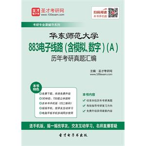 华东师范大学883电子线路（含模拟、数字）（A）历年考研真题汇编