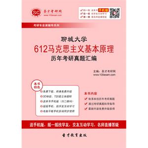 聊城大学612马克思主义基本原理历年考研真题汇编