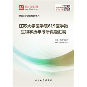 江苏大学医学院619医学微生物学历年考研真题汇编