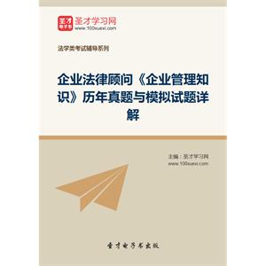 企业法律顾问《企业管理知识》历年真题与模拟试题详解