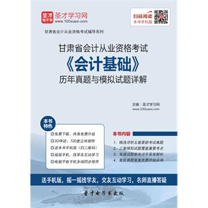 甘肃省会计从业资格考试《会计基础》历年真题与模拟试题详解